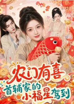 免费在线观看《农门有喜首辅家的小福星驾到》