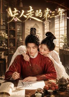 夫人走的第三年