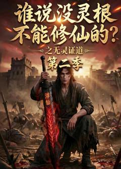 免费在线观看《谁说没灵根不能修仙的？之无灵证道第二季》