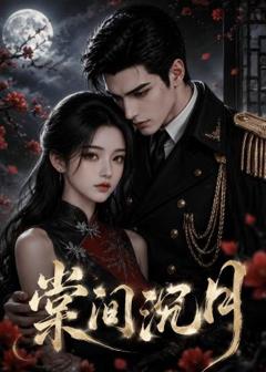 免费在线观看《棠间沉月》