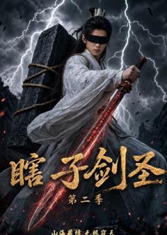 瞎子剑圣第二季,山海藏墟,无眼窥天