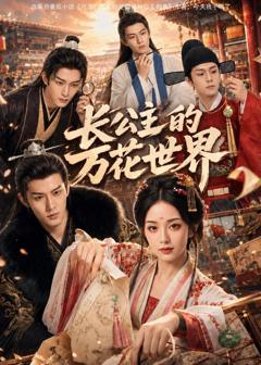 免费在线观看《长公主的万花世界(ai漫剧）》
