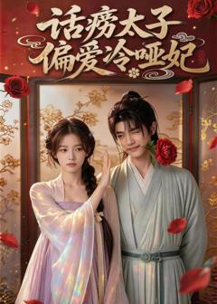 免费在线观看《话痨太子偏爱冷哑妃》