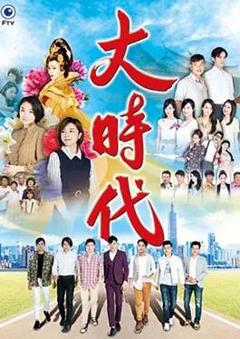 免费在线观看完整版台湾剧《大时代2018》