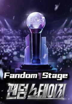 免费在线观看《FandomStage》