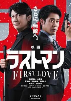 LASTMAN-初恋-