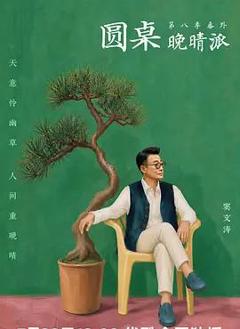 免费在线观看《圆桌晚晴派》