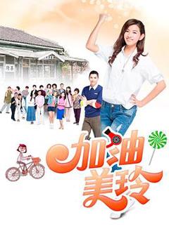 免费在线观看完整版台湾剧《加油!美玲》