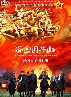 免费在线观看《浴血困牛山》