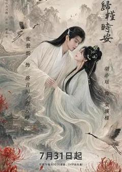 免费在线观看完整版国产剧《长夜如歌》