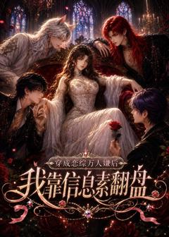 免费在线观看《穿成恋综万人嫌后，我靠信息素翻盘》