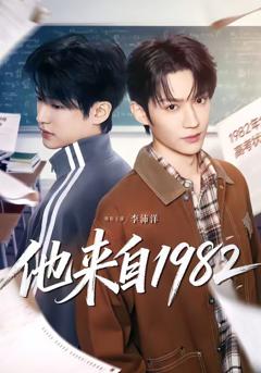免费在线观看《他来自1982》