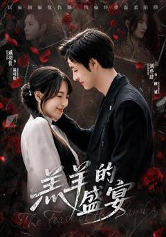 免费在线观看《羔羊的盛宴》