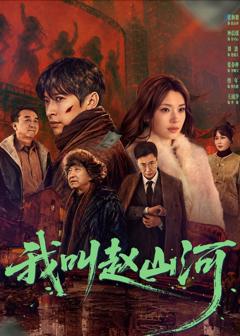 免费在线观看《我叫赵山河》