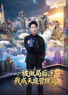 被做局后,我成天庭管理员第一季