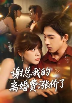 免费在线观看《谢总我的离婚费涨价了》