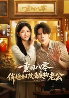 免费在线观看《重回八零，俏媳妇改造废物老公》