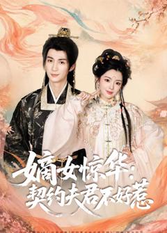 免费在线观看《嫡女惊华：契约夫君不好惹》
