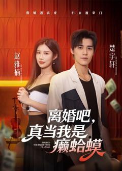 免费在线观看《离婚吧，真当我是癞蛤蟆》
