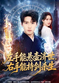 免费在线观看《左手能悬壶济世，右手能持剑杀生》