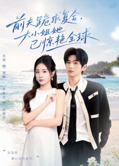 免费在线观看《前夫跪求复合，大小姐她已惊艳全球》