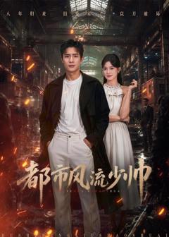 免费在线观看《都市风流少帅》