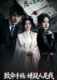免费在线观看《致命手稿：嫌疑人是我》