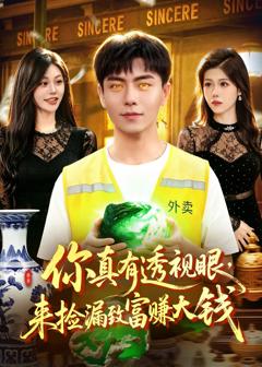 免费在线观看《你真有透视眼，来捡漏致富赚大钱》