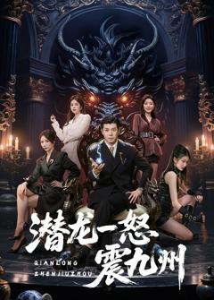 潜龙一怒震九州