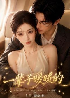 一辈子暖暖的