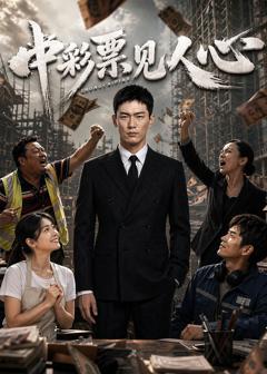 免费在线观看《中彩票见人心》