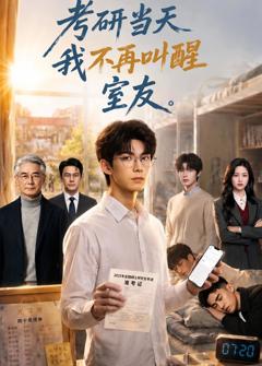 免费在线观看《考研当天我不再叫醒室友》