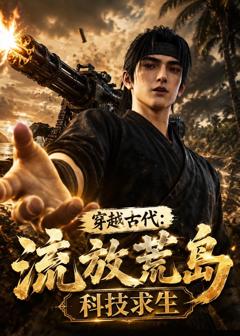 免费在线观看《穿越古代：流放荒岛科技求生》