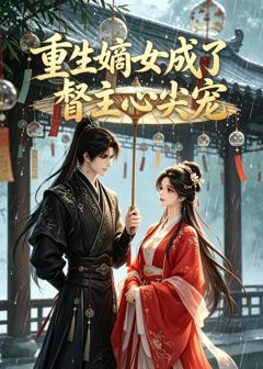 重生嫡女成了督主心尖宠