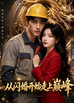 免费在线观看《从闪婚开始走上巅峰》