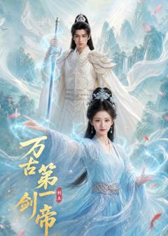 免费在线观看《万古第一剑帝》