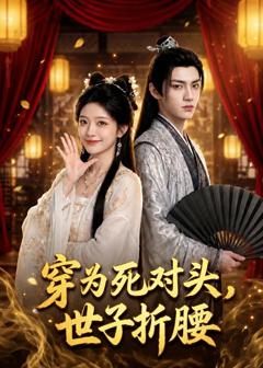 免费在线观看《穿为死对头，世子折腰》