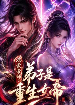 免费在线观看《鸿蒙帝师：弟子是重生女帝》