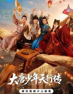 免费在线观看完整版国产剧《大唐少年天行传》