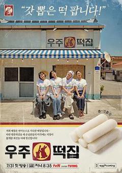 免费在线观看《宇宙年糕店》