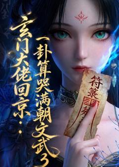 免费在线观看《玄门大佬回京：一卦算哭满朝文武3》