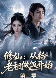 免费在线观看《修仙：从给老祖做饭开始第二季》