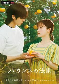 免费在线观看完整版日本剧《度假法则》