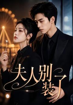 免费在线观看《夫人别装了》