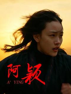 阿颖