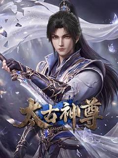 免费在线观看《太古神尊》