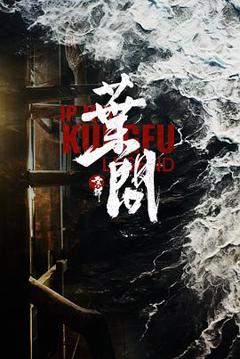 宗师叶问2