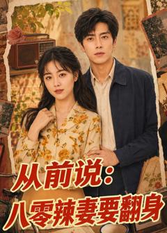 从前说:八零辣妻要翻身