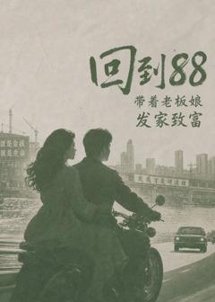 回到88，带着老板娘发家致富