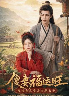 傻妻福运旺,残疾夫君竟是当朝太子